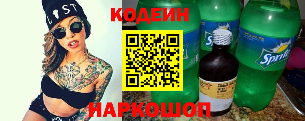 Codein Purple Drank Красногорск