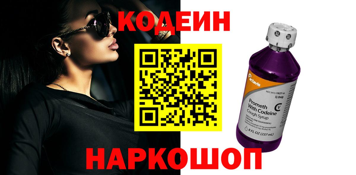 Codein Purple Drank  Вход с VPN  Кодеин Purple Drank  Красногорск 